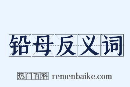 铅母反义词是什么意思的图片